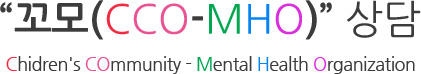 꼬모(CCO-MHO) 상담 / Chidren's COmmunity - Mental Health Organization